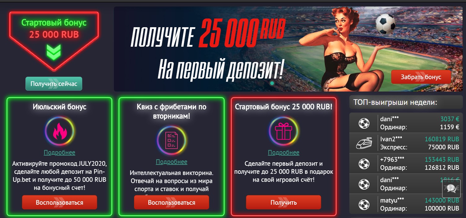 Бонус при регистрации в Pin Up Bet и акции букмекерской конторы