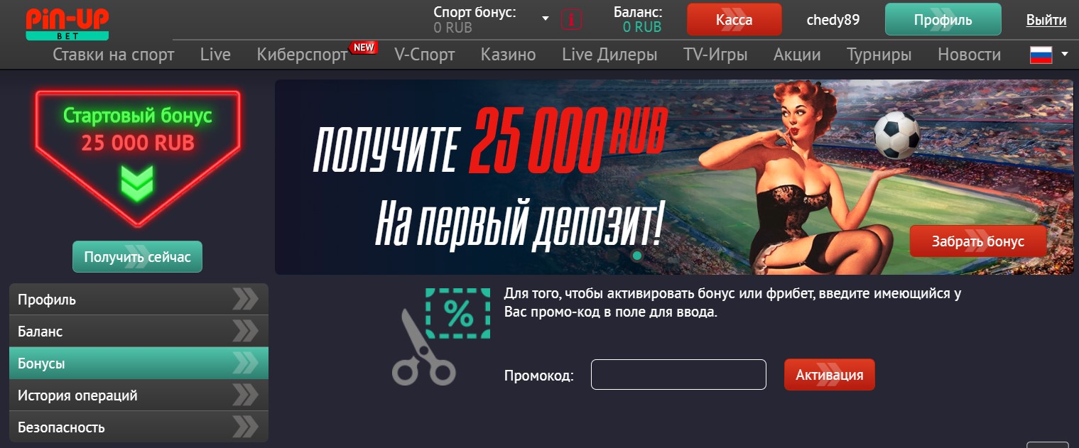 Бонус при регистрации в Pin Up Bet и акции букмекерской конторы